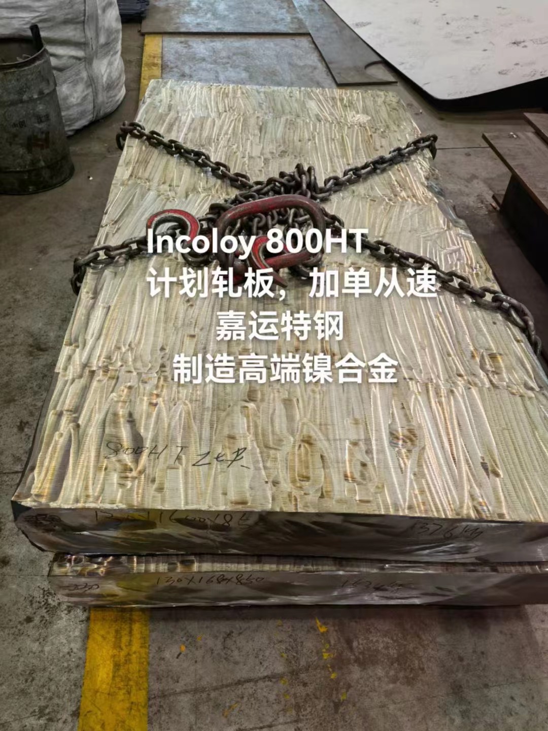 800H板坯